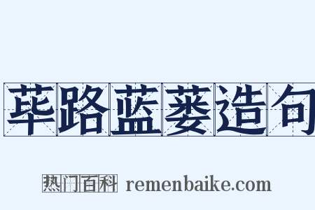 荜路蓝蒌造句是什么意思的图片